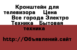 Кронштейн для телевизора  › Цена ­ 8 000 - Все города Электро-Техника » Бытовая техника   